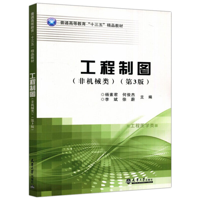 工程制图(非机械类)(第3版)/杨素君 何俊