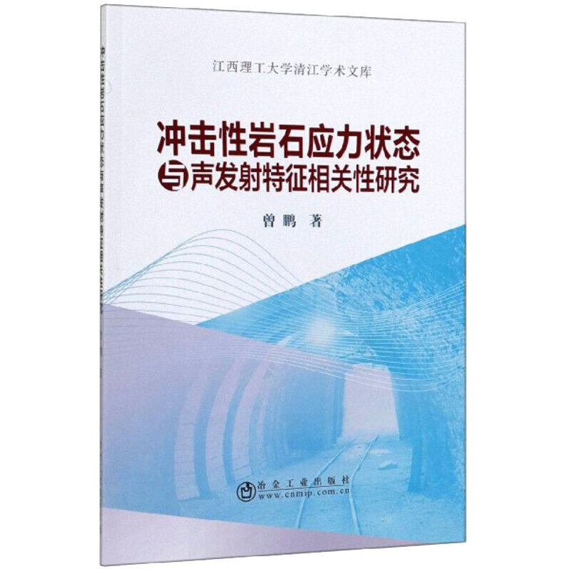 冲击性岩石应力状态与声发射特征相关性研究