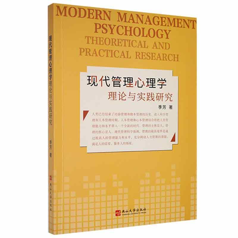 现代管理心理学理论与实践研究