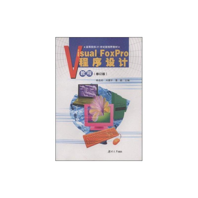 Visual FoxPro程序设计教程(修订版)