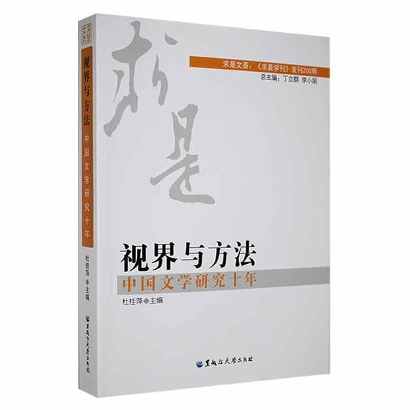 视界与方法:中国文学研究十年
