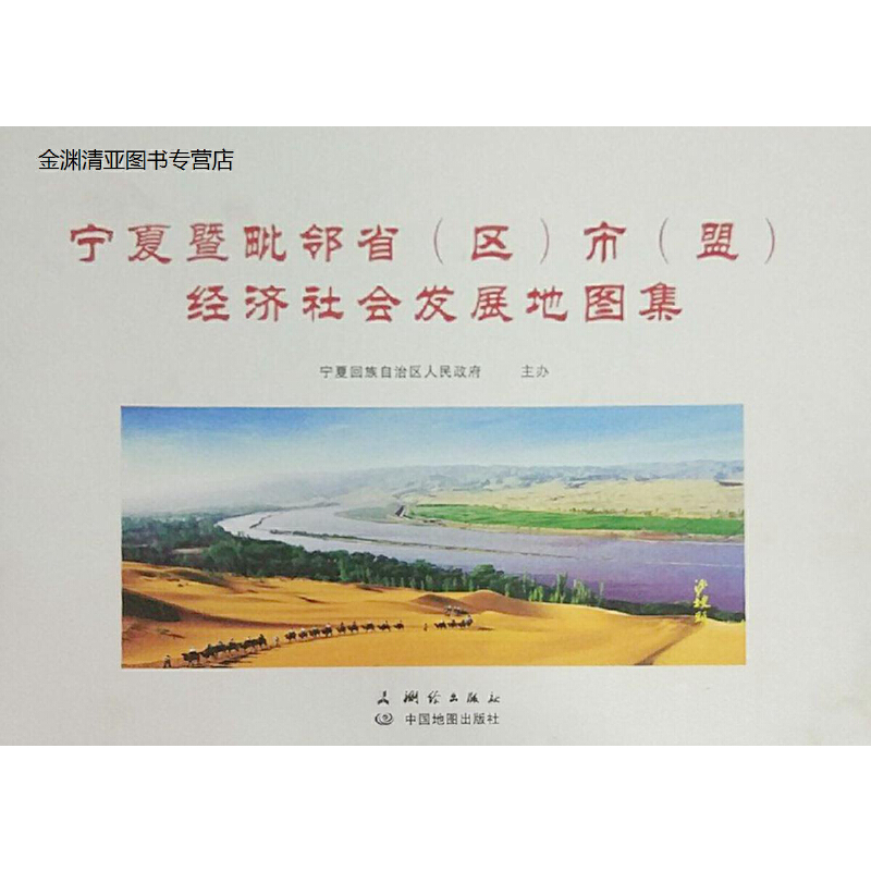 宁夏暨毗邻省(区)市(盟)经济社会发展地图集