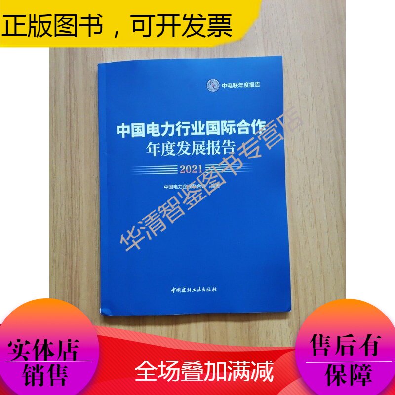 中国电力行业国际合作年度发展报告2021