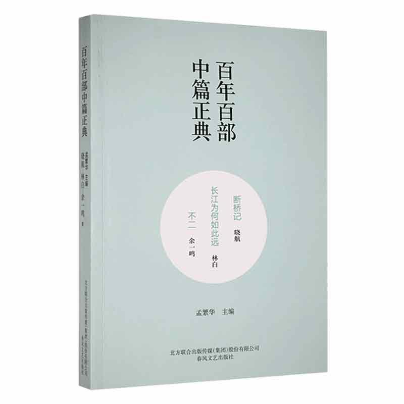 百年百部中篇正典:断桥记  ·长江为何如此远  ·不二