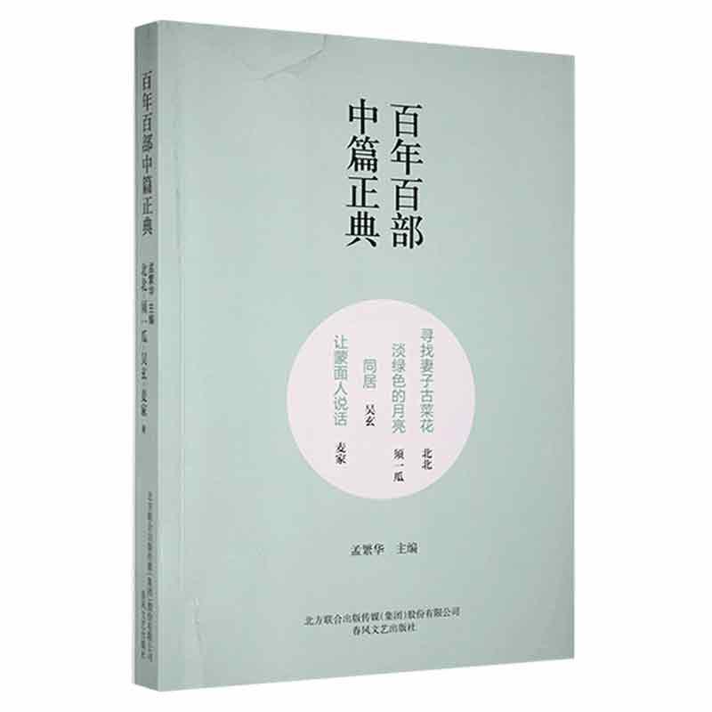 百年百部中篇正典:寻找妻子古菜花·淡绿色的月亮·同居·让蒙面人说话