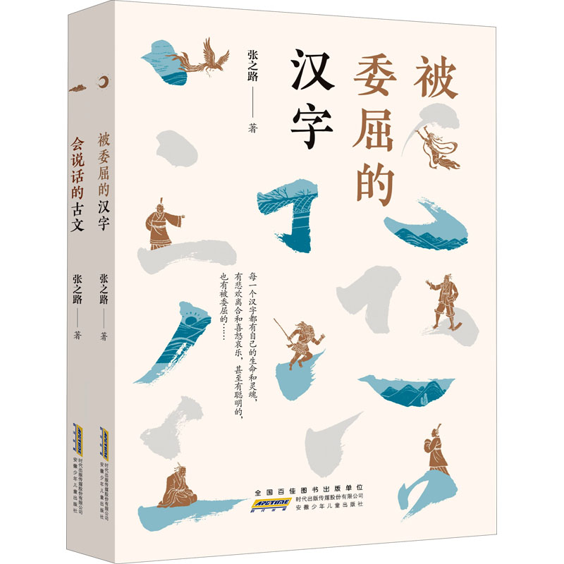 被委屈的汉字+会说话的古文(全2册)