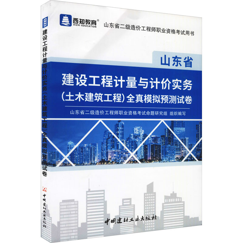 建设工程计量与计价实务(土木建筑工程)全真模拟预测试卷/山东省二级造价工程师职业资格考试用书