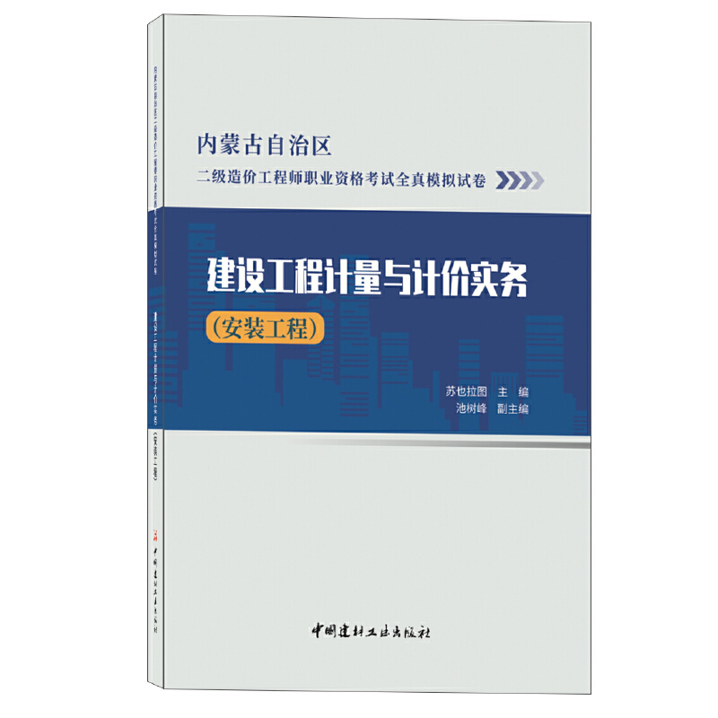 建设工程计量与计价实务(安装工程)/内蒙古二级造价工程师职业资格考试全真模拟试卷