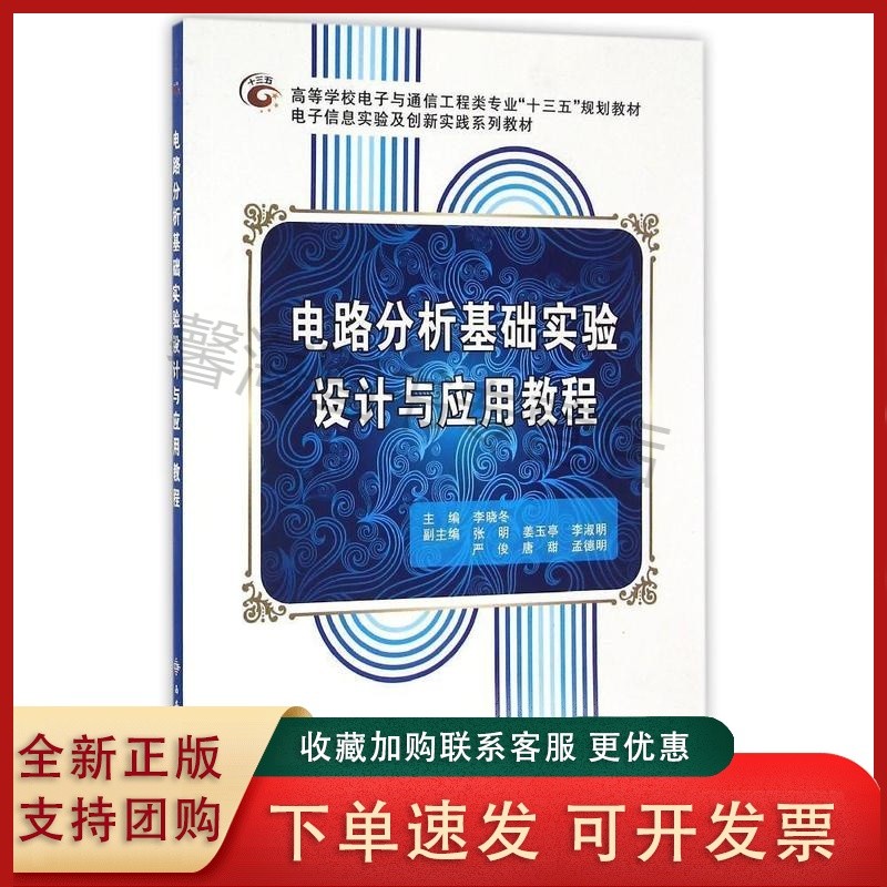 电路分析基础实验设计与应用教程