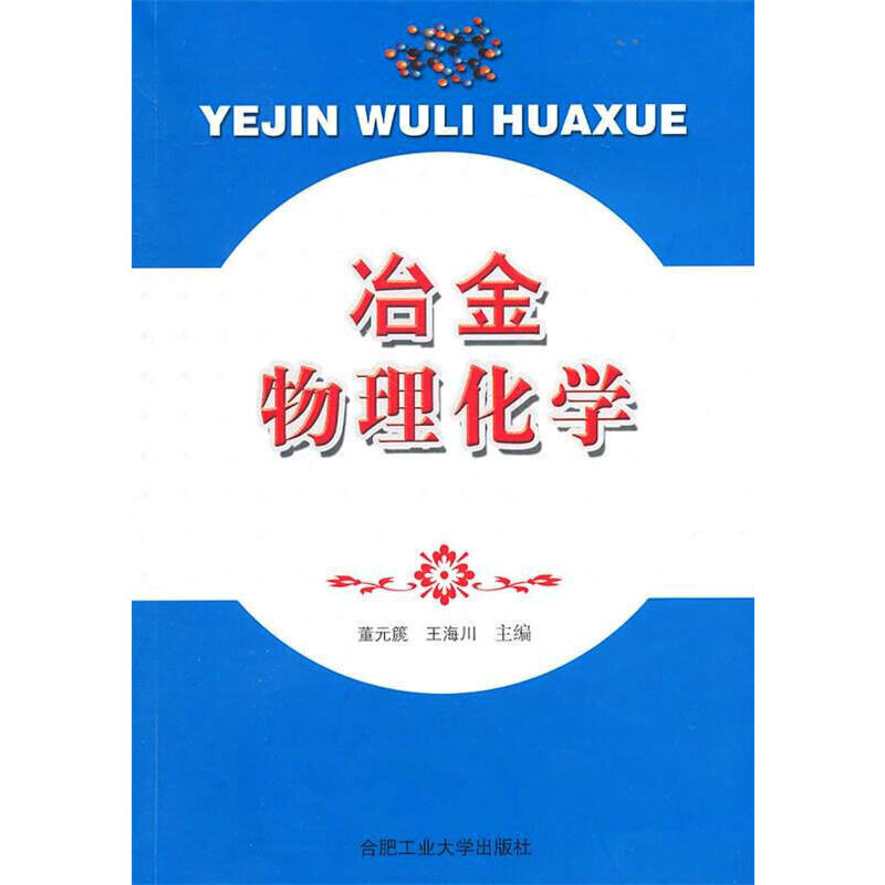 冶金物理化学