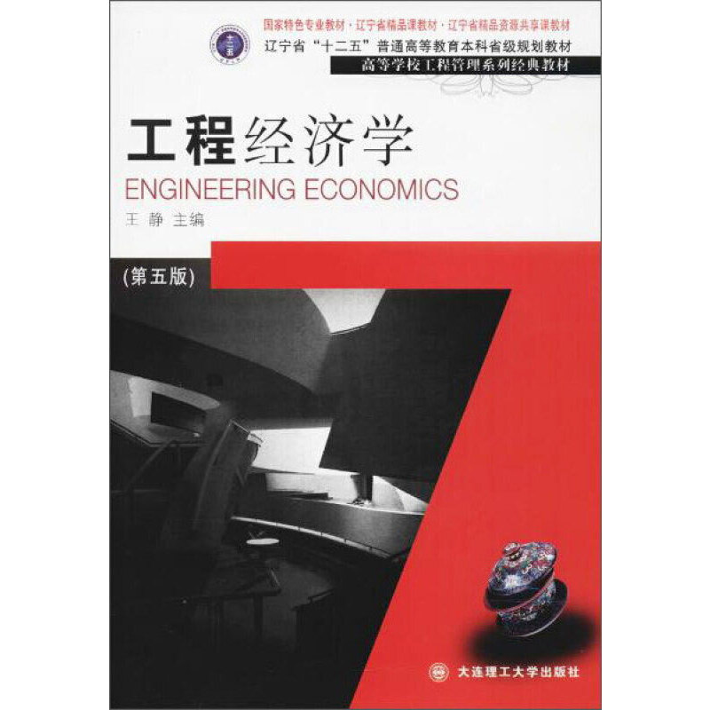 工程经济学(第5版)/王静等/高等学校工程管理系列经典教材