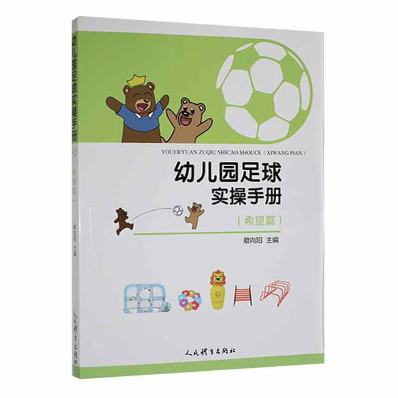 幼儿园足球实操手册(希望篇)