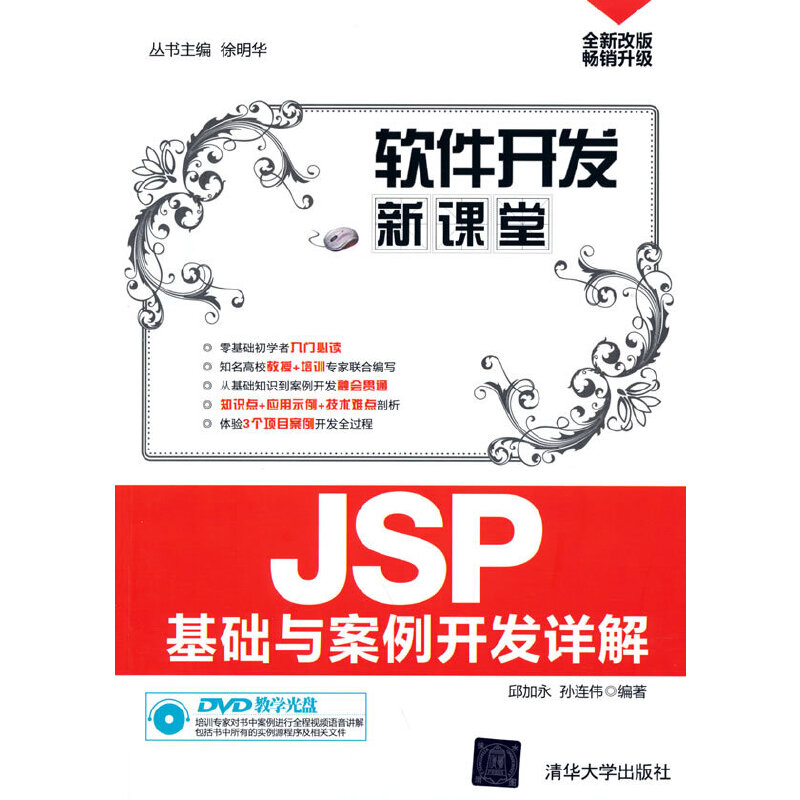 JSP基础与案例开发详解