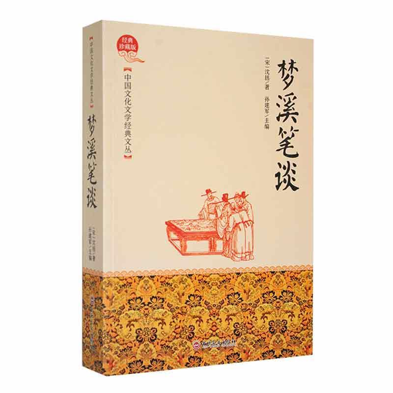 中国文化文学经典文丛--梦溪笔谈