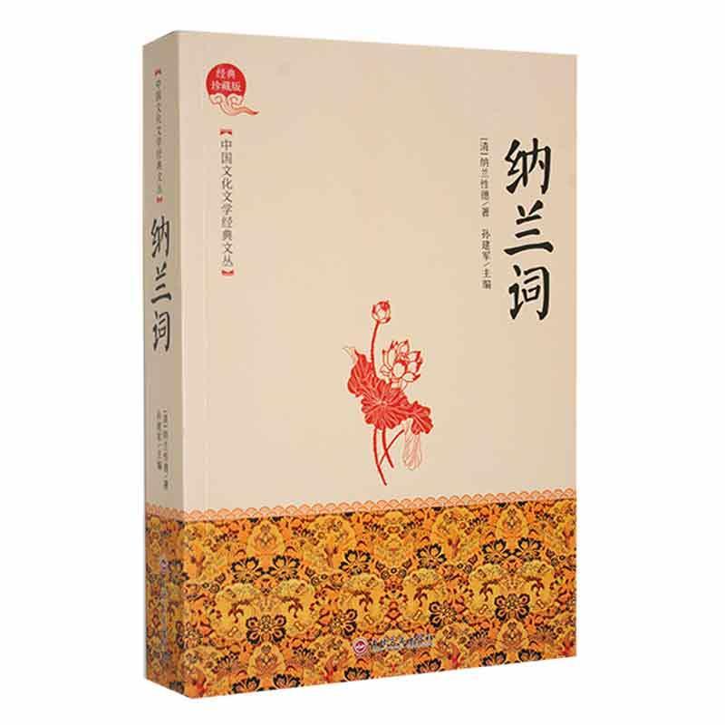 中国文化文学经典文丛—纳兰词