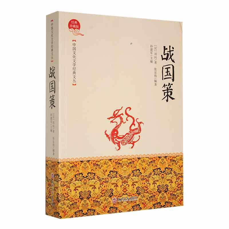 中国文化文学经典文丛—战国策