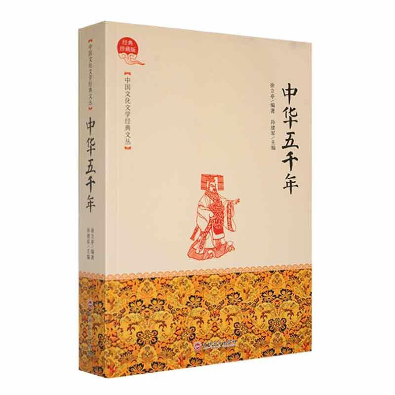 中国文化文学经典文丛—中华五千年