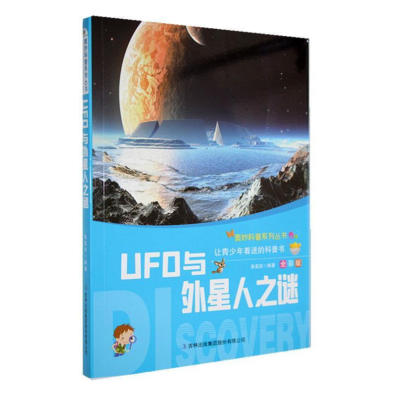 奥妙科普系列丛书:UFO与外星人之谜(全彩版)