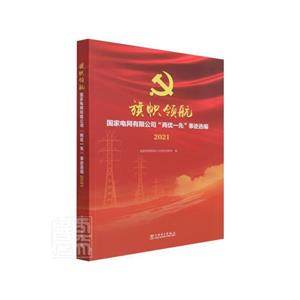 旗帜领航国家电网有限公司两优一选事迹选编-技术教育社区