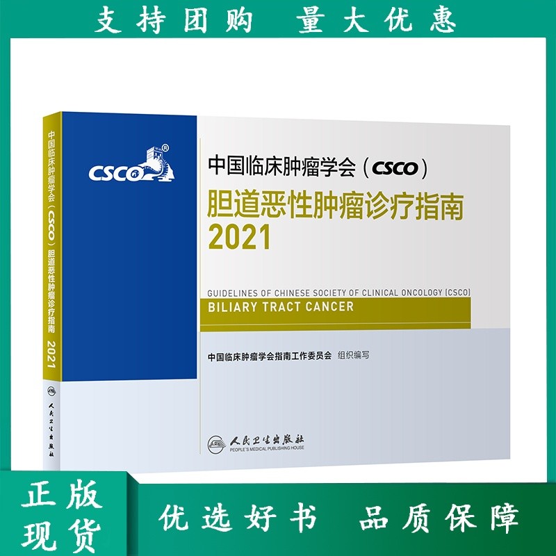 中国临床肿瘤学会(CSCO)胆道恶性肿瘤诊疗指南2021