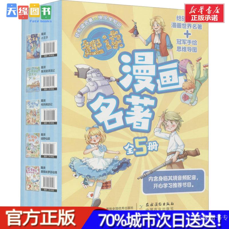 趣读漫画名著 全彩漫画版(全5册)