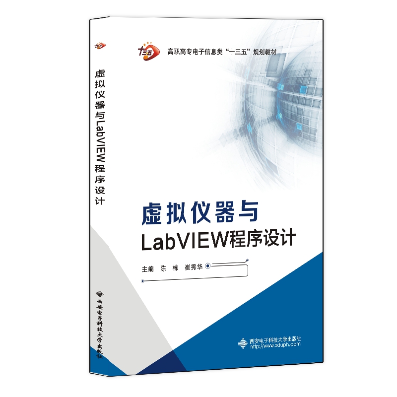 虚拟仪器与LabVIEW程序设计