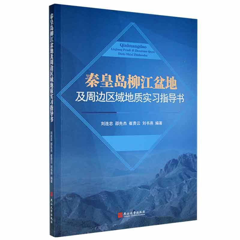 秦皇岛柳江盆地及周边区域地质实习指导书