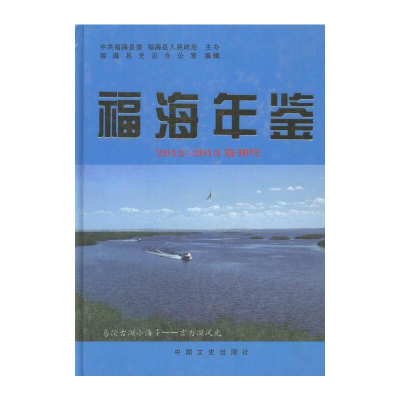 福海年鉴:2012~2013复刊号