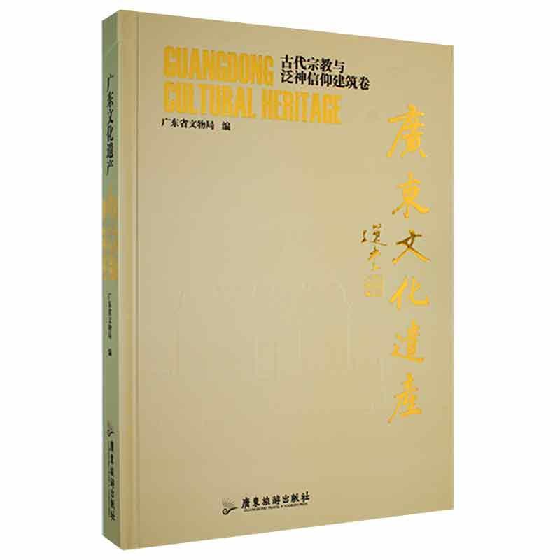 广东文化遗产古代宗教与泛神信仰建筑卷