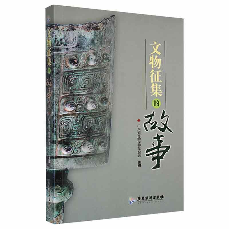 文物征集的故事