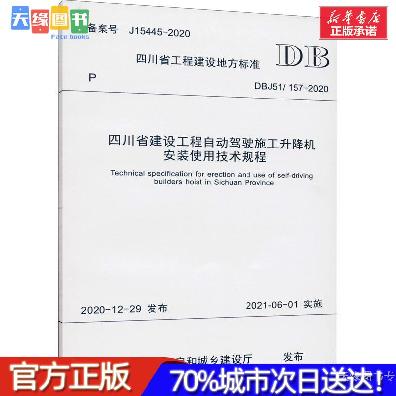 四川省建设工程自动驾驶施工升降机安装使用技术规程 DBJ51/157-2020