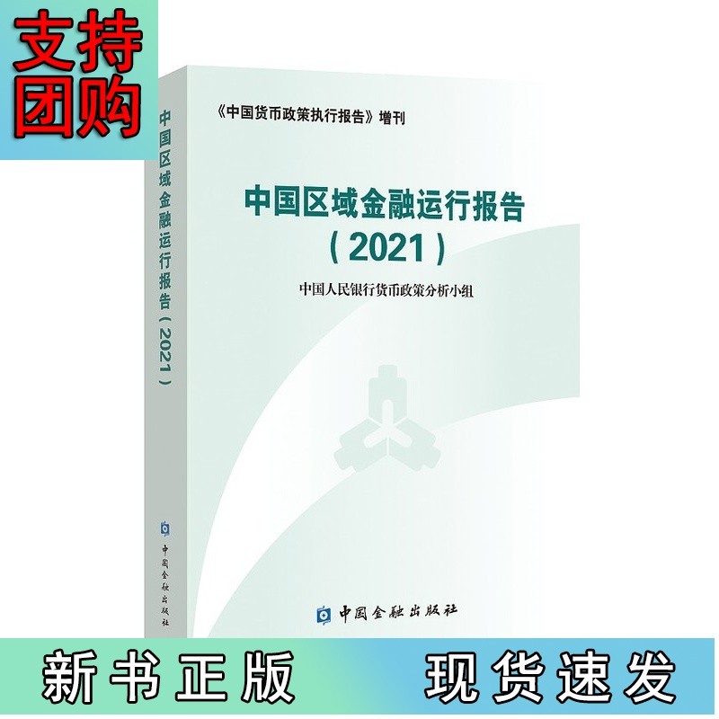 中国区域金融运行报告.2021