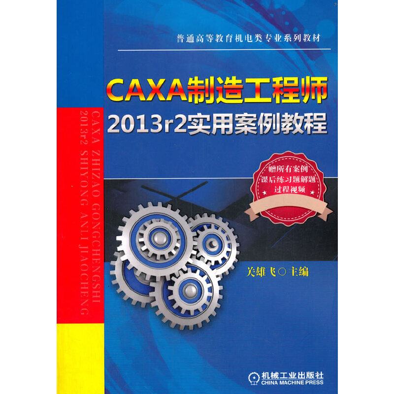 CAXA制造工程师2013r2实用案例教程(本科教材)