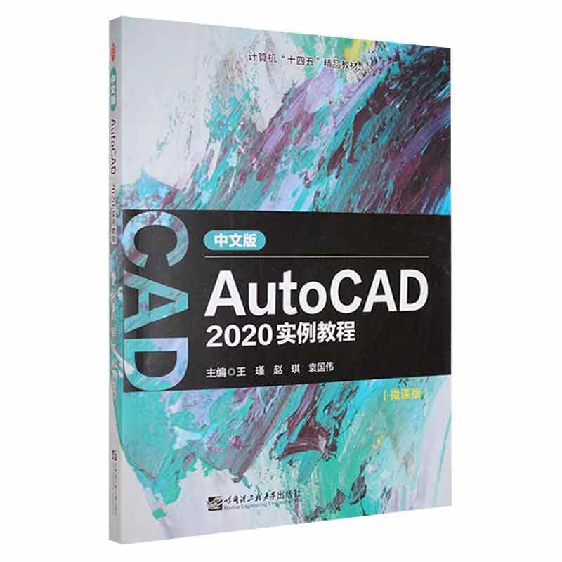 中文版AutoCAD2020实例教程