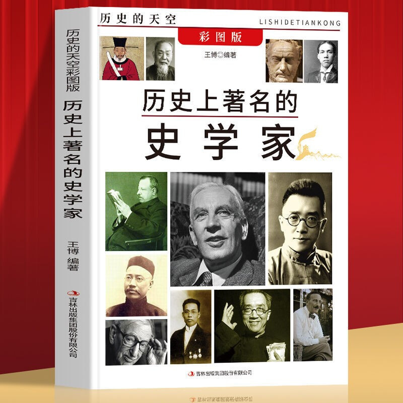 (社科)历史的天空:历史上著名的史学家【四色】