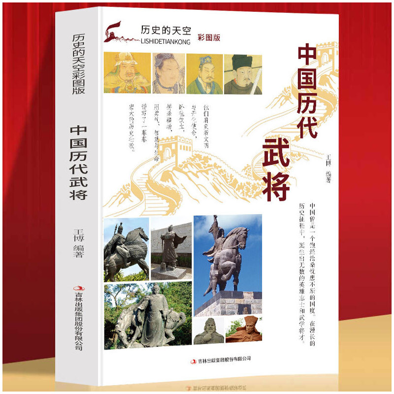 (社科)历史的天空:中国历代武将【四色】