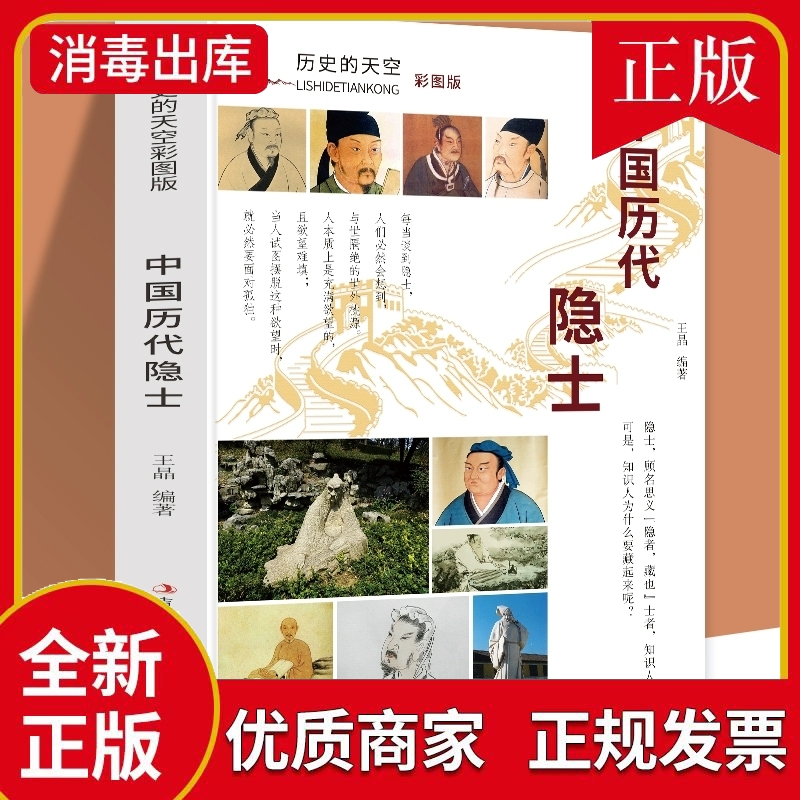 (社科)历史的天空:中国历代隐士【四色】