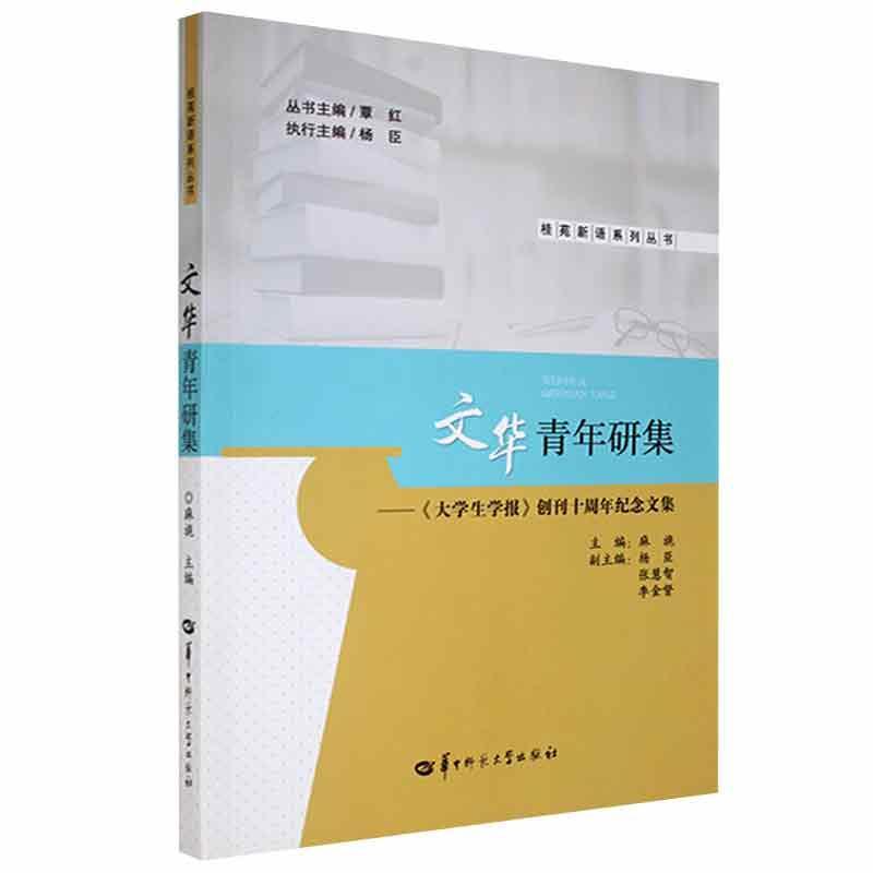 文华青年研集:《大学生学报》创刊十周年纪念文集