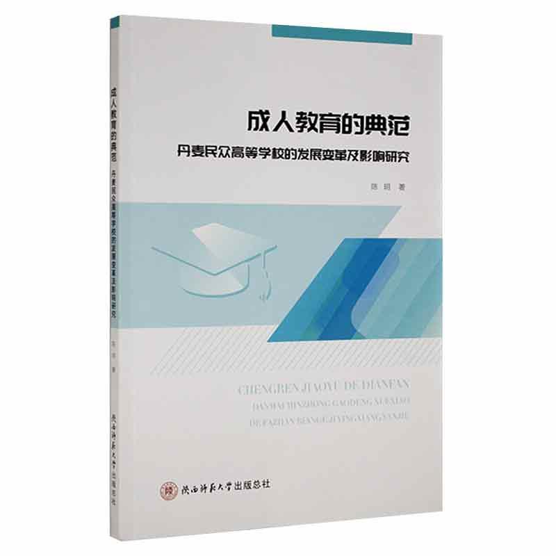 成人教育的典范:丹麦民众高等学校的发展变革及影响研究