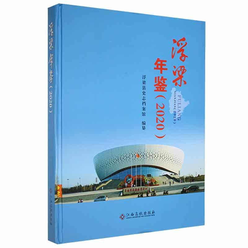浮梁年鉴(2020)