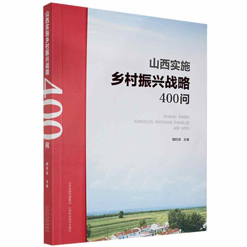 山西实施乡村振兴战略400问