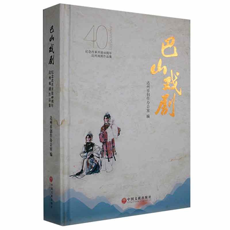 巴山戏剧:纪念改革开放40周年达州戏剧作品集