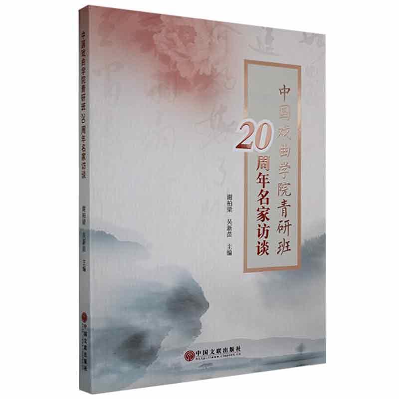 中国戏曲学院青研班20周年名家访谈