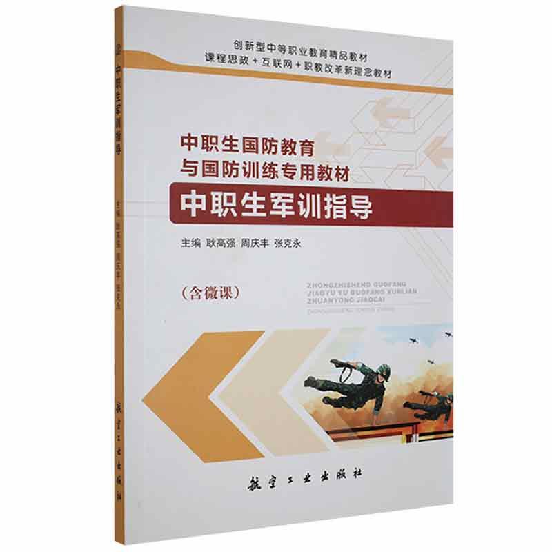 中职生军训指导