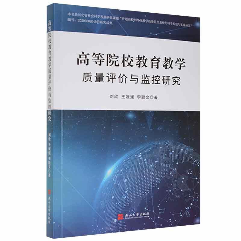 高等院校教育教学质量评价与监控研究