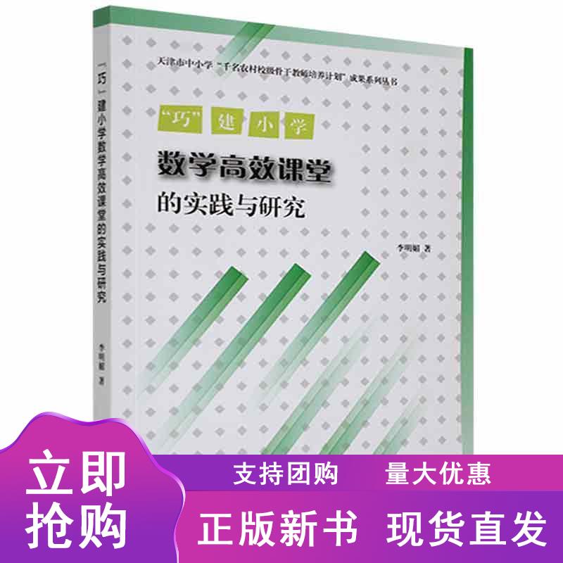 “巧”建小学数学高效课堂的实践与研究