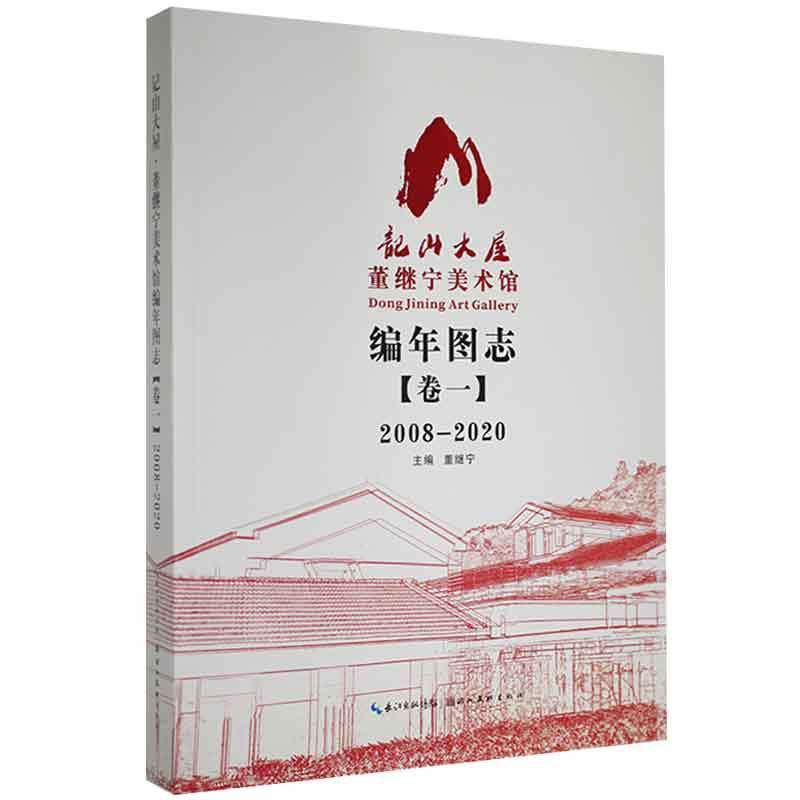 记山大屋:董继宁美术馆编年图志:2008-2020:卷一