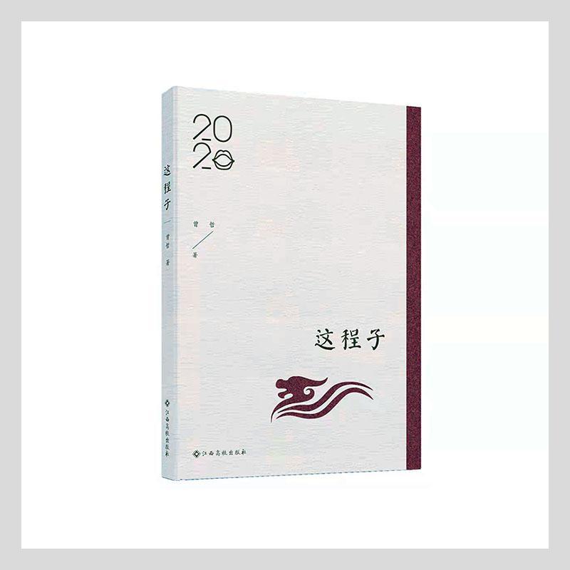 这程子