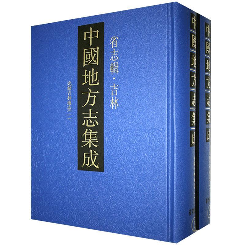中国地方志集成:省志辑·吉林:光绪吉林通志(全2册)
