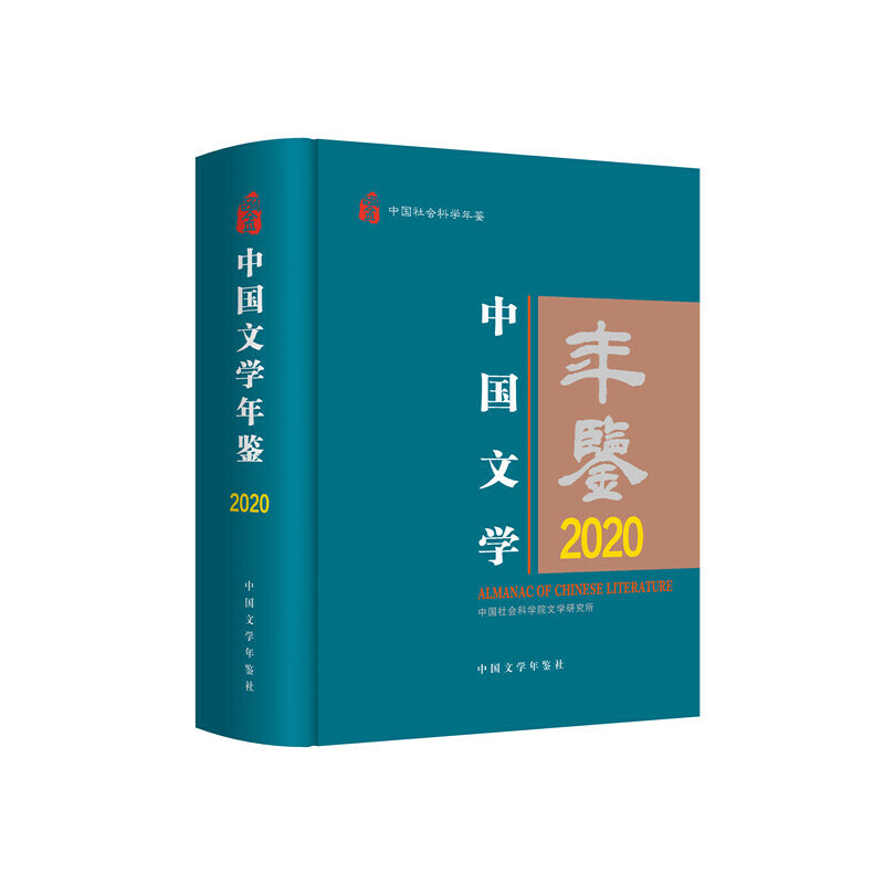 中国文学年鉴·2020